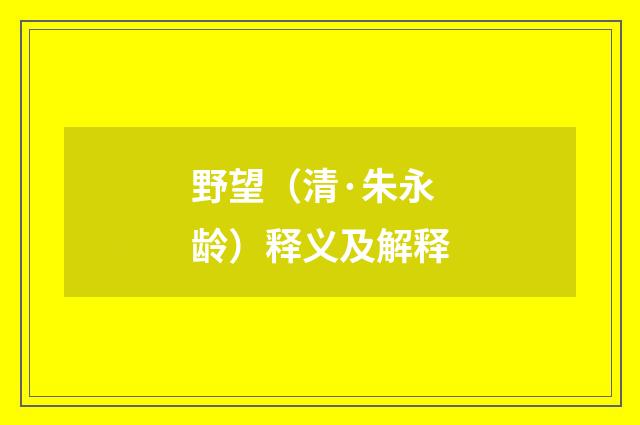 野望（清·朱永龄）释义及解释