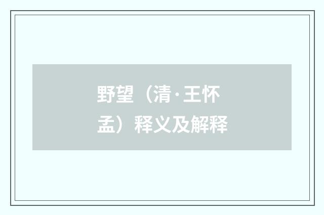 野望（清·王怀孟）释义及解释