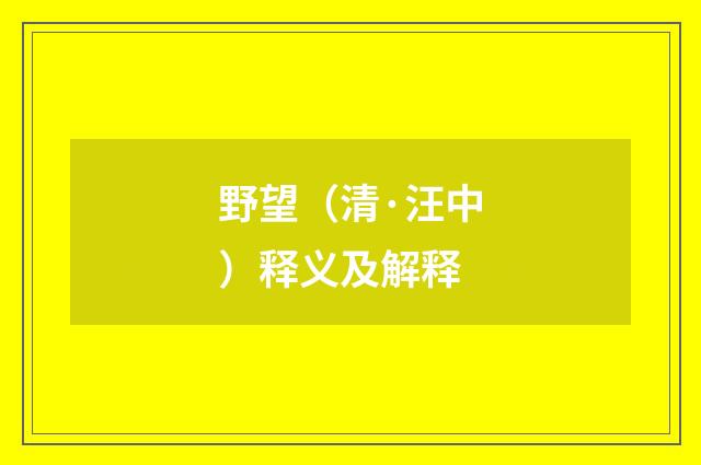 野望（清·汪中）释义及解释