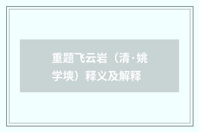 重题飞云岩（清·姚学塽）释义及解释
