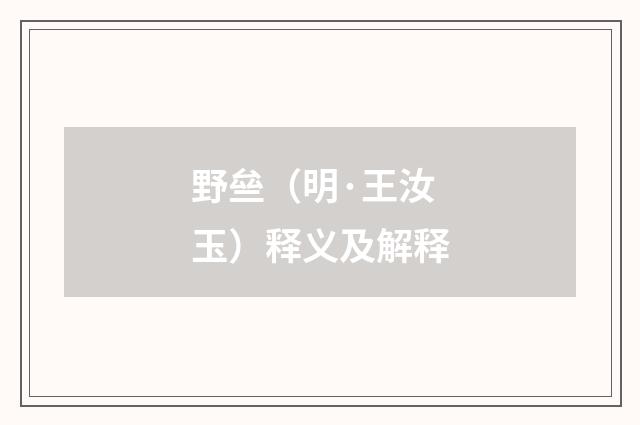 野亝（明·王汝玉）释义及解释