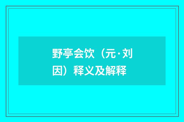 野亭会饮（元·刘因）释义及解释