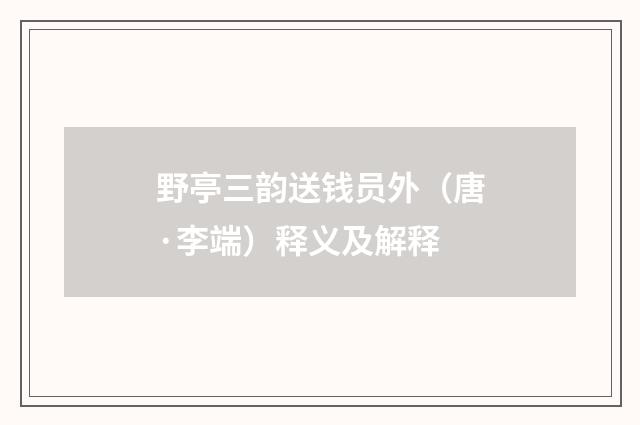 野亭三韵送钱员外（唐·李端）释义及解释