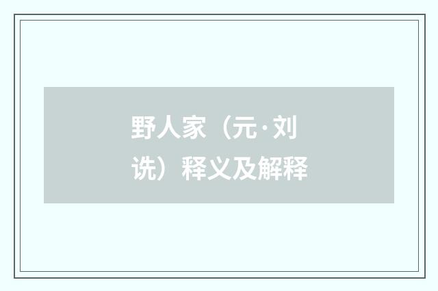 野人家（元·刘诜）释义及解释