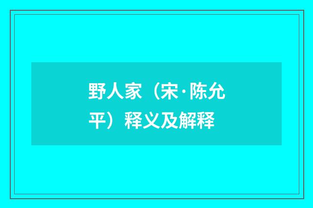 野人家（宋·陈允平）释义及解释