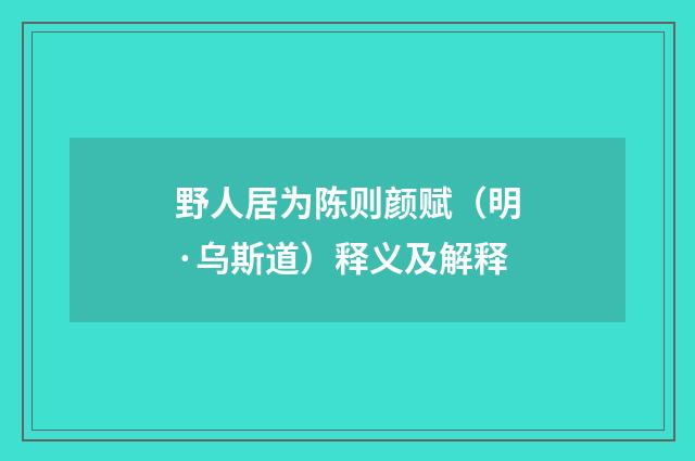 野人居为陈则颜赋（明·乌斯道）释义及解释