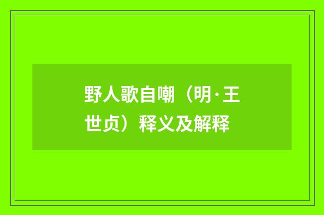 野人歌自嘲（明·王世贞）释义及解释
