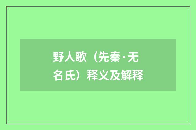 野人歌（先秦·无名氏）释义及解释