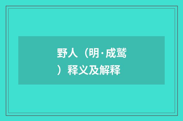 野人（明·成鹫）释义及解释