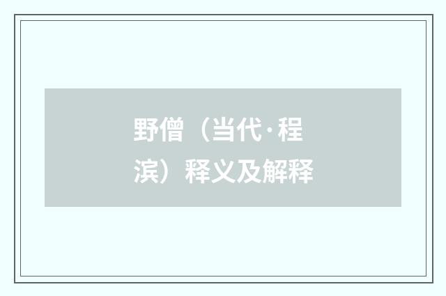 野僧（当代·程滨）释义及解释