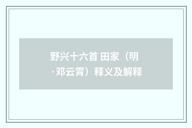 野兴十六首 田家（明·邓云霄）释义及解释