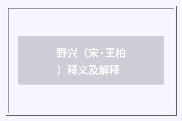 野兴（宋·王柏）释义及解释