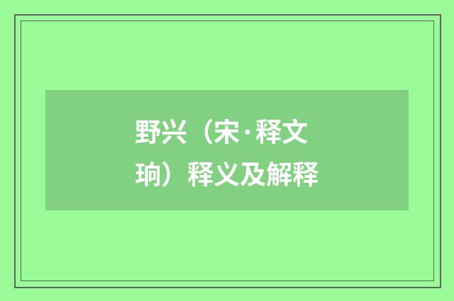 野兴（宋·释文珦）释义及解释