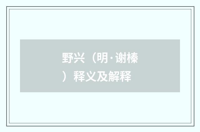 野兴（明·谢榛）释义及解释