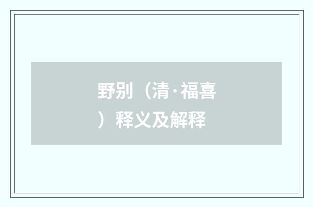 野别（清·福喜）释义及解释