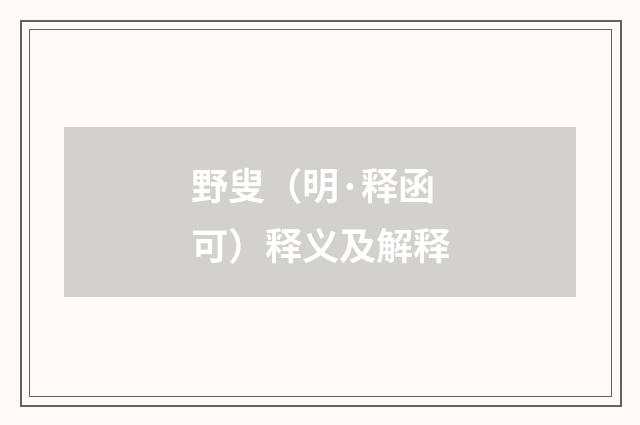 野叟（明·释函可）释义及解释