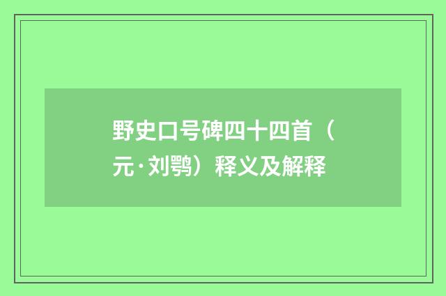 野史口号碑四十四首（元·刘鹗）释义及解释