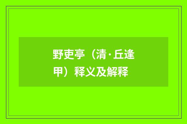 野吏亭（清·丘逢甲）释义及解释
