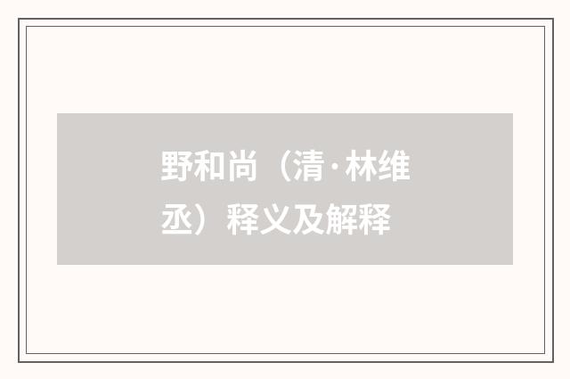 野和尚（清·林维丞）释义及解释