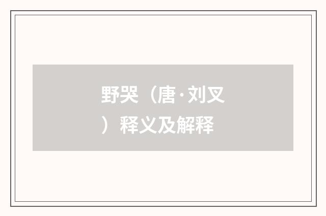 野哭（唐·刘叉）释义及解释