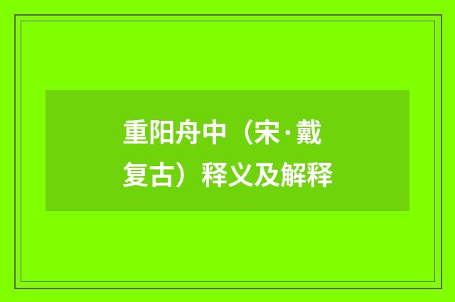 重阳舟中（宋·戴复古）释义及解释