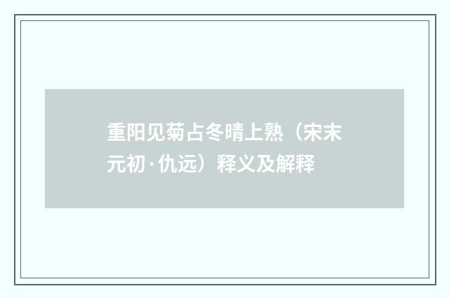 重阳见菊占冬晴上熟（宋末元初·仇远）释义及解释