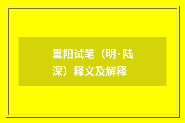 重阳试笔（明·陆深）释义及解释