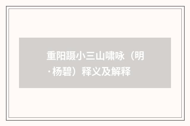 重阳蹑小三山啸咏（明·杨碧）释义及解释