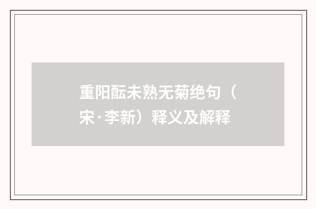 重阳酝未熟无菊绝句（宋·李新）释义及解释