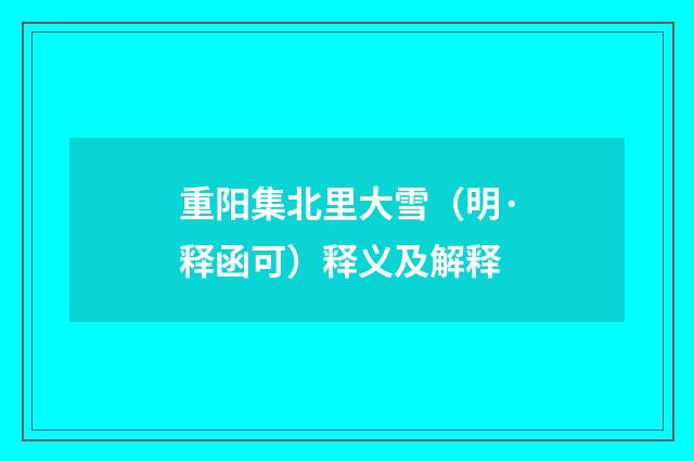 重阳集北里大雪（明·释函可）释义及解释