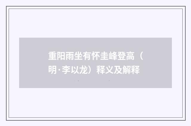 重阳雨坐有怀圭峰登高（明·李以龙）释义及解释