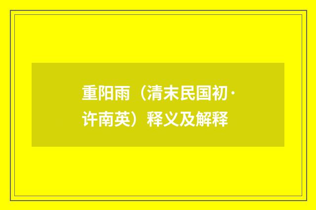 重阳雨（清末民国初·许南英）释义及解释