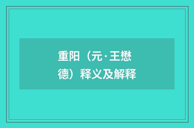 重阳（元·王懋德）释义及解释