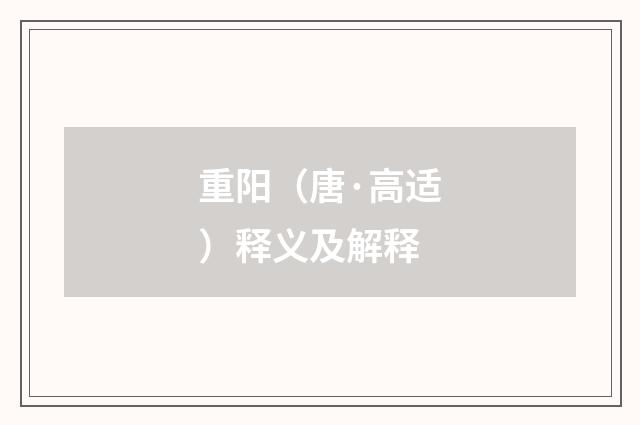重阳（唐·高适）释义及解释