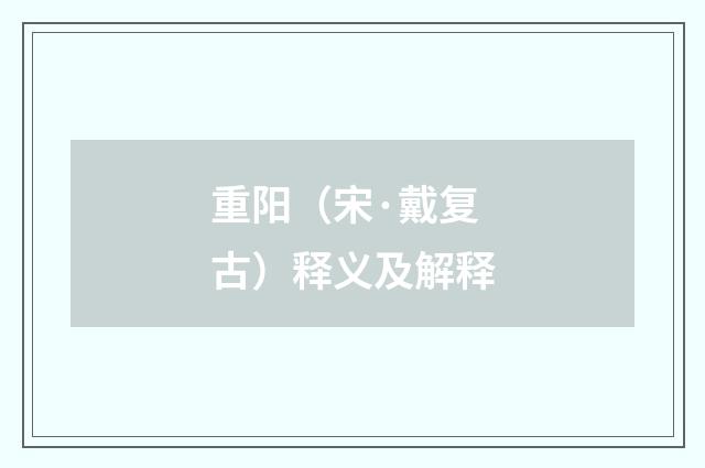 重阳（宋·戴复古）释义及解释