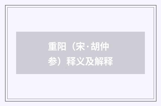 重阳（宋·胡仲参）释义及解释