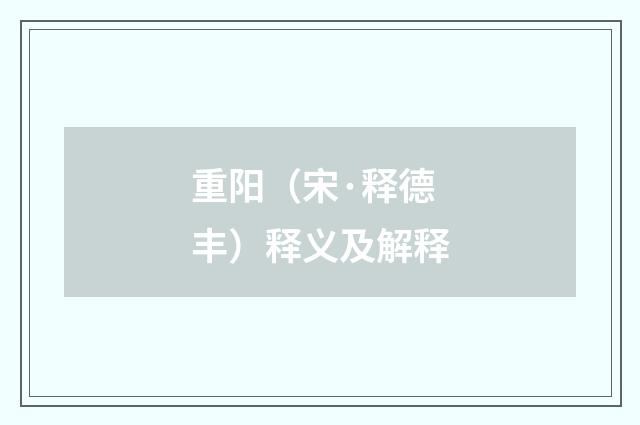 重阳（宋·释德丰）释义及解释