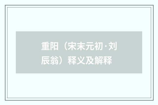 重阳（宋末元初·刘辰翁）释义及解释