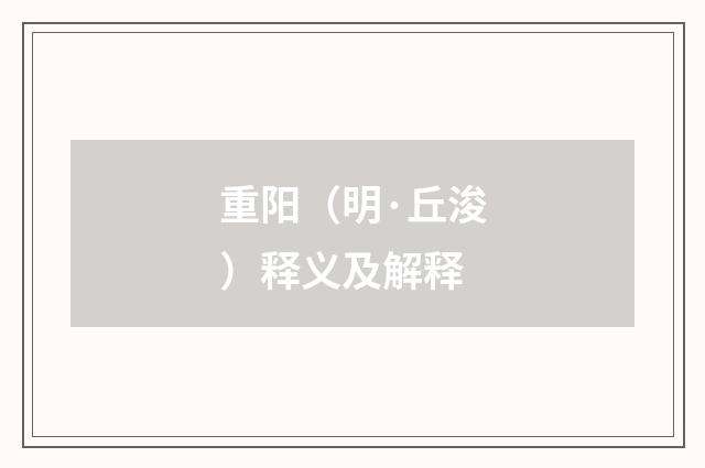 重阳（明·丘浚）释义及解释