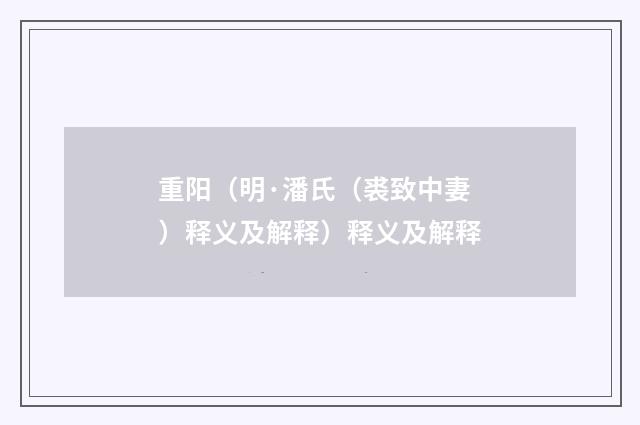 重阳（明·潘氏（裘致中妻）释义及解释）释义及解释