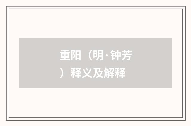 重阳（明·钟芳）释义及解释