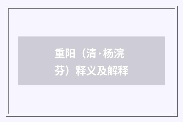 重阳（清·杨浣芬）释义及解释