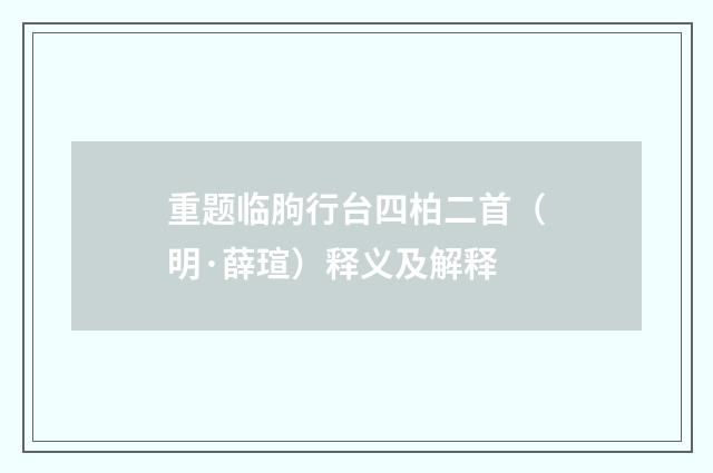 重题临胊行台四柏二首（明·薛瑄）释义及解释