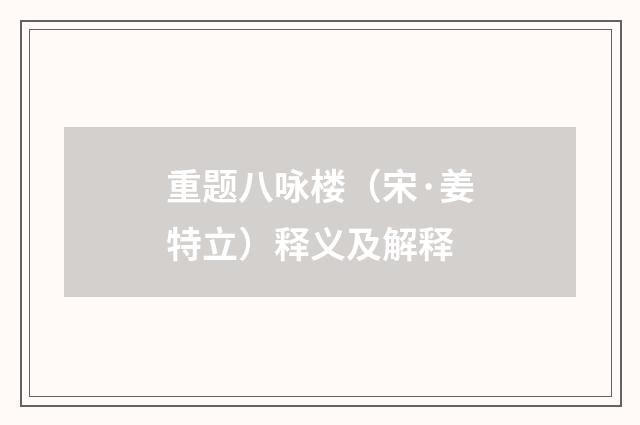 重题八咏楼（宋·姜特立）释义及解释