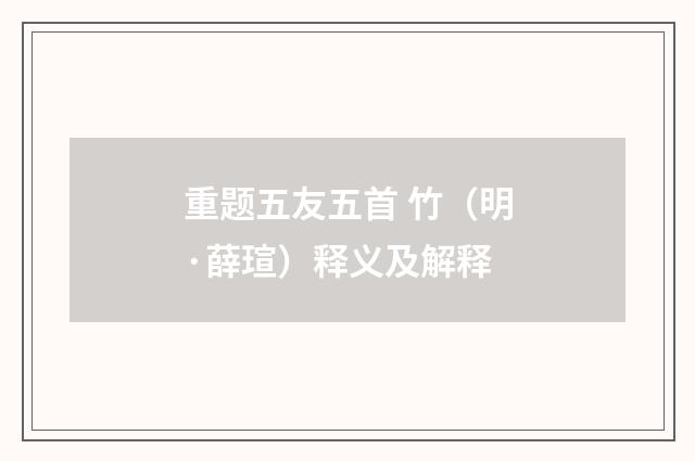 重题五友五首 竹（明·薛瑄）释义及解释