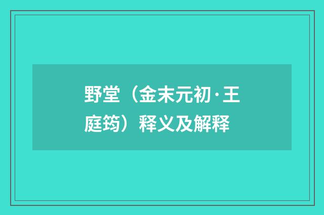 野堂（金末元初·王庭筠）释义及解释