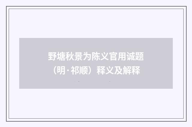 野塘秋景为陈义官用诚题（明·祁顺）释义及解释