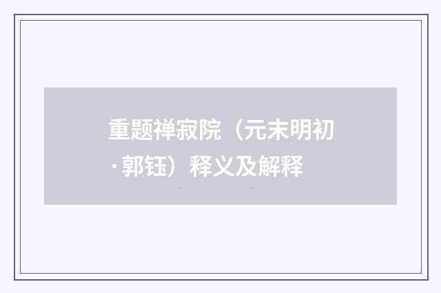 重题禅寂院（元末明初·郭钰）释义及解释