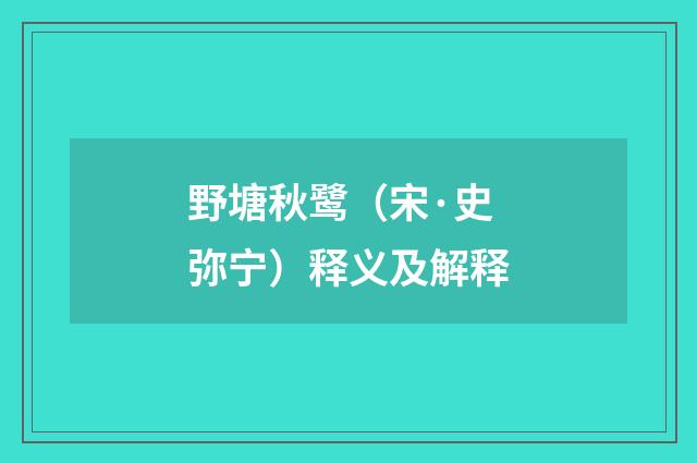 野塘秋鹭（宋·史弥宁）释义及解释