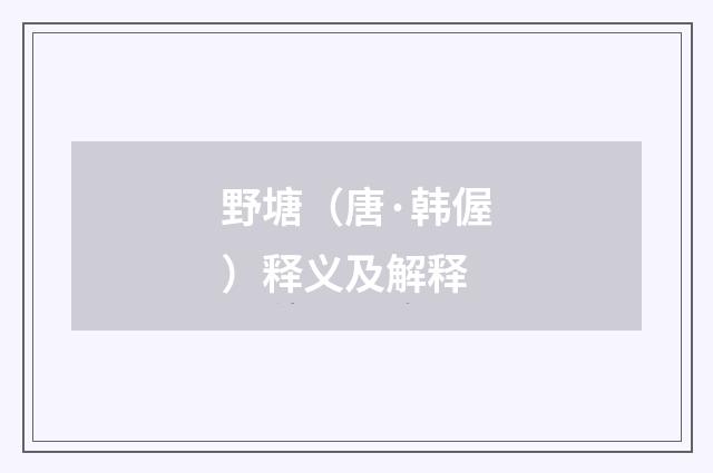 野塘（唐·韩偓）释义及解释